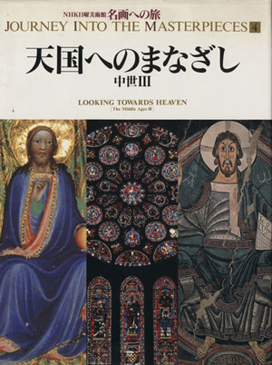 天国へのまなざし中世ⅢNHK日曜美術館 名画への旅第4巻