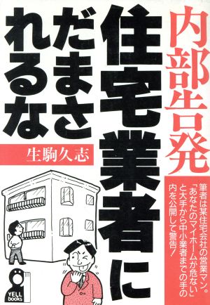 内部告発 住宅業者にだまされるな