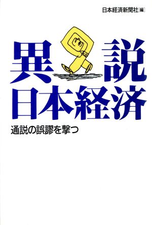 異説・日本経済 通説の誤謬を撃つ