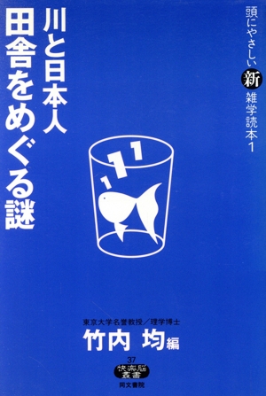 頭にやさしい新雑学読本(1) 川と日本人 田舎をめぐる謎 快楽脳叢書37