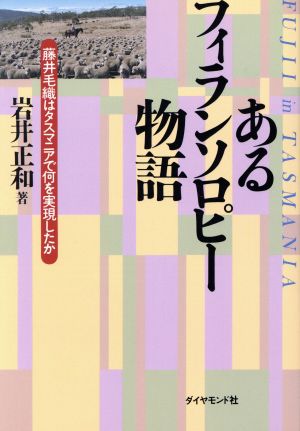 あるフィランソロピー物語 藤井毛織はタスマニアで何を実現したか