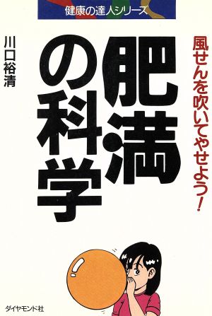 肥満の科学 風せんを吹いてやせよう！ 健康の達人シリーズ