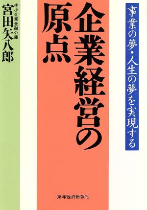 企業経営の原点 事業の夢・人生の夢を実現する