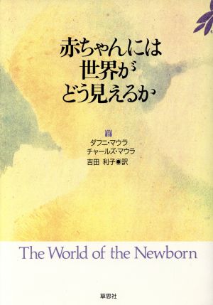 赤ちゃんには世界がどう見えるか