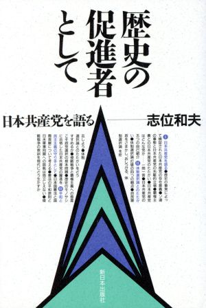 歴史の促進者として 日本共産党を語る