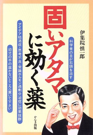 固いアタマに効く薬 科学者の目が石頭を治す