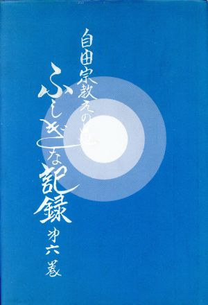 自由宗 教えの道 ふしぎな記録(第6巻)