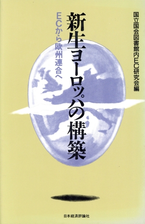 新生ヨーロッパの構築 ECから欧州連合へ