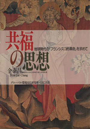 共福の思想 地球時代の「フランシスコ的革命」を求めて