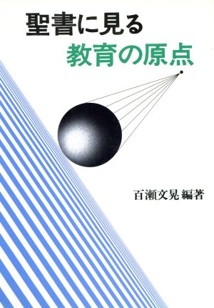 聖書に見る教育の原点