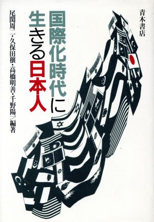 国際化時代に生きる日本人