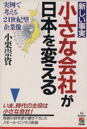 新しい事実 小さな会社が日本を変える 実例で考える21世紀型企業像