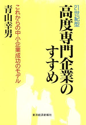 21世紀型高度専門企業のすすめ これからの中小企業成功のモデル