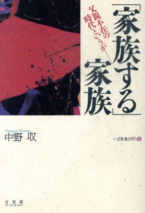 「家族する」家族 父親不在の時代というが… いま家族を問う8