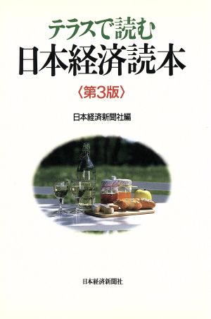 テラスで読む日本経済読本