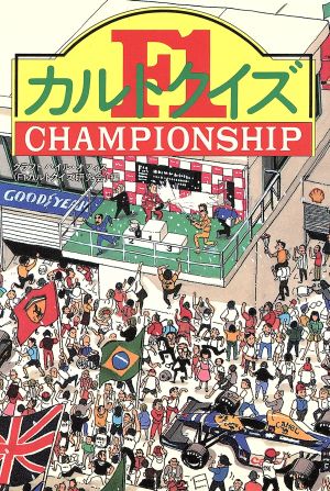 F1カルトクイズCHAMPIONSHIP