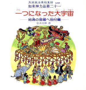 一つになった大宇宙 地涌の菩薩へ別府嘱 民話風法華経童話その22如来神力品第二十一