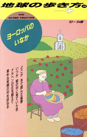 ヨーロッパのいなか('93～'94版) 地球の歩き方10