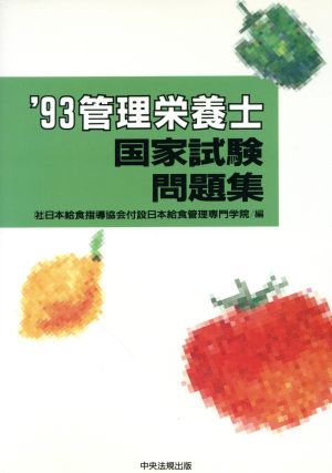 管理栄養士国家試験問題集('93)