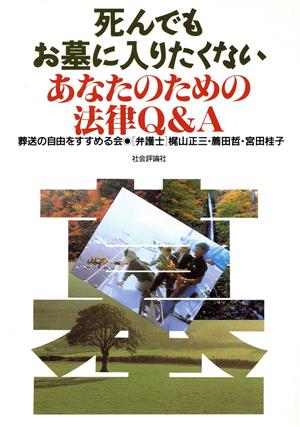 死んでもお墓に入りたくないあなたのための法律Q&A