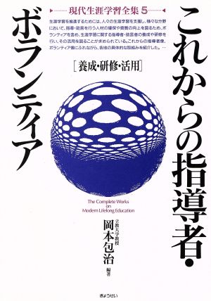 これからの指導者・ボランティア 養成・研修・活用 現代生涯学習全集5