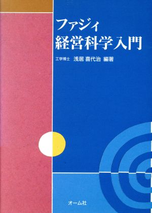 ファジィ経営科学入門