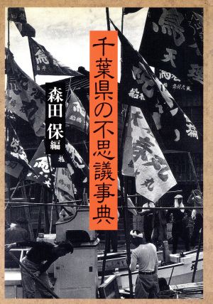 千葉県の不思議事典