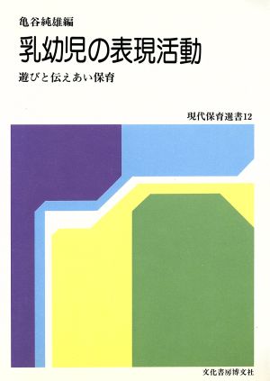 乳幼児の表現活動 遊びと伝えあい保育 現代保育選書12