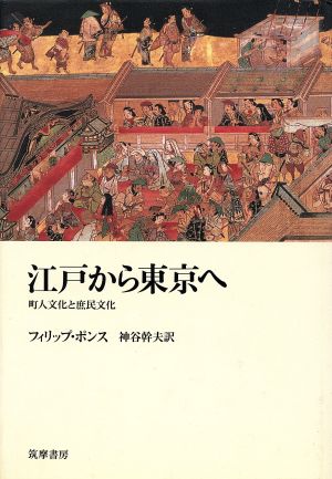 江戸から東京へ 町人文化と庶民文化