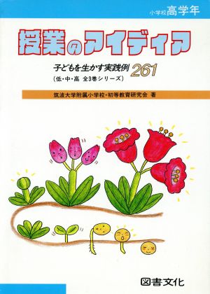 授業のアイディア(小学校高学年) 子どもを生かす実践例261