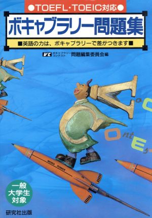 ボキャブラリー問題集 TOEFL・TOEIC対応 英語の力は、ボキャブラリーで差がつきます