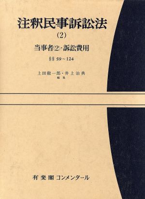 注釈民事訴訟法(2) 当事者 2・訴訟費用 有斐閣コンメンタール