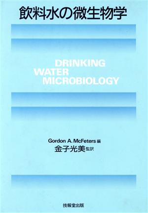 飲料水の微生物学