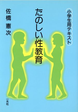 たのしい性教育 小学生用テキスト