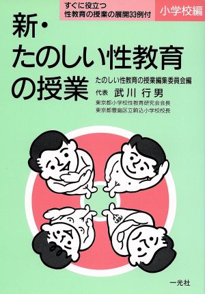 新・たのしい性教育の授業(小学校編)