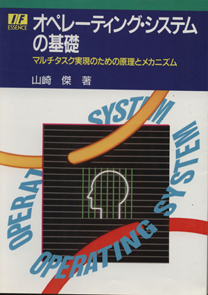オペレーティング・システムの基礎 I・Fエッセンス・シリーズ