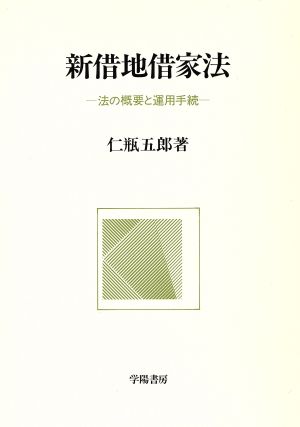 新借地借家法 法の概要と運用手続