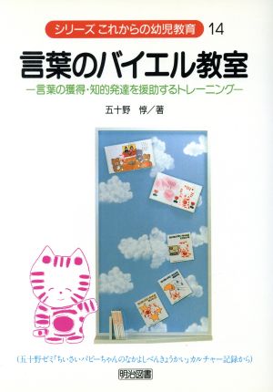 言葉のバイエル教室 言葉の獲得・知的発達を援助するトレーニング シリーズこれからの幼児教育14