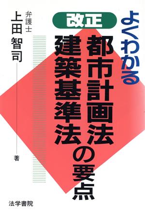 よくわかる改正都市計画法・建築基準法の要点