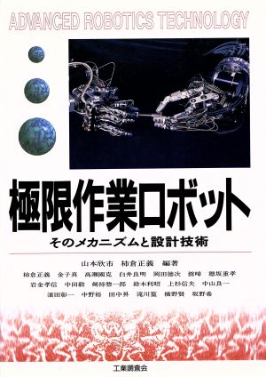 極限作業ロボット そのメカニズムと設計技術