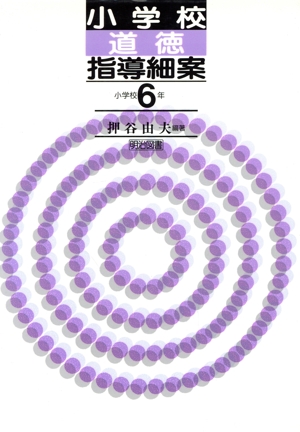 小学校道徳指導細案(小学校6年)