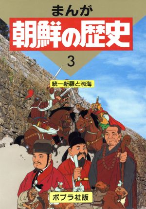 統一新羅と渤海まんが 朝鮮の歴史3
