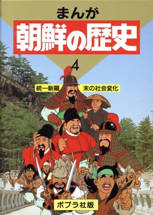 統一新羅末の社会変化 まんが 朝鮮の歴史4