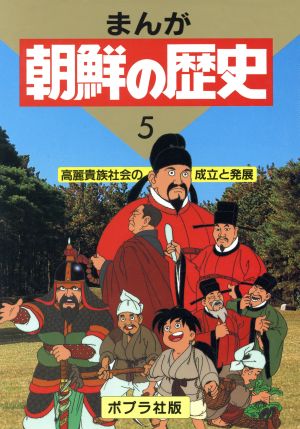 高麗貴族社会の成立と発展 まんが 朝鮮の歴史5