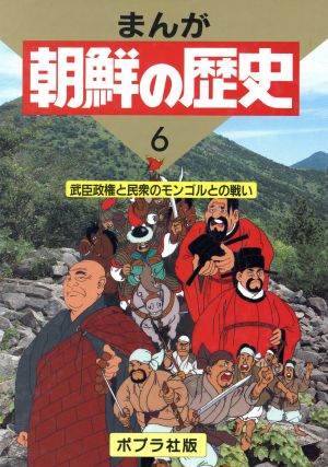 武臣政権と民衆のモンゴルとの戦い まんが 朝鮮の歴史6