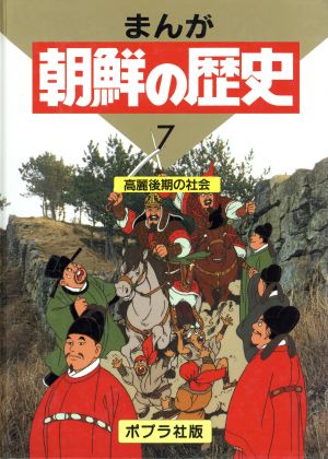 高麗後期の社会 まんが 朝鮮の歴史7