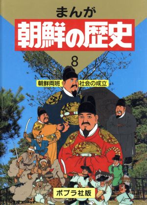 朝鮮両班社会の成立 まんが 朝鮮の歴史8