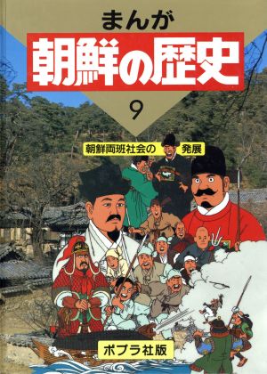 朝鮮両班社会の発展 まんが 朝鮮の歴史9