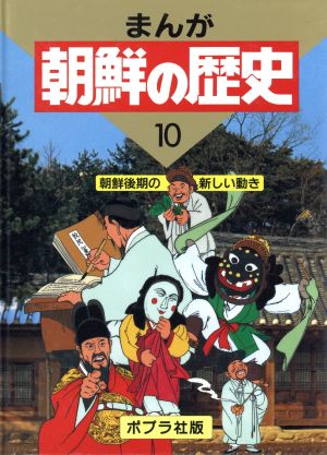 朝鮮後期の新しい動き まんが 朝鮮の歴史10