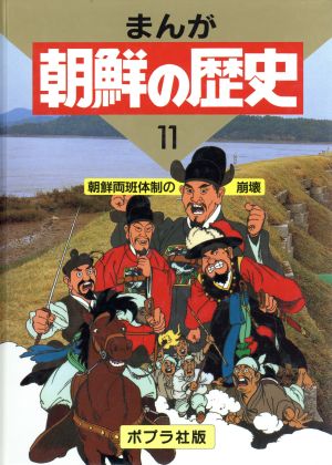 朝鮮両班体制の崩壊 まんが 朝鮮の歴史11